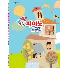 힐링 포인트쉬운 뮤직스텝 마법 피아노 소곡집, 일신음악연구회, 일신서적출판사