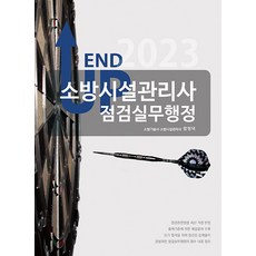 2023 End Up 消防設施管理士 檢修實務行政, Moa Factory