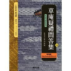 草庵儀禮問答集(第2集), 全啓賢, 明文堂