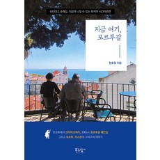 지금 여기 포르투갈, 푸른향기, 한효정