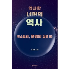 超越歷史學的歷史：大歷史 探問文明之路, 文學與知性社, 金基奉