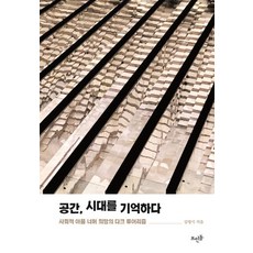 공간 시대를 기억하다:사회적 아픔 너머 희망의 다크 투어리즘, 뜨인돌출판사, 김명식