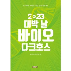 2023 대박 날 바이오 다크호스, 팜이데일리 특별취재팀, 이데일리