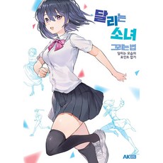 畫奔跑少女的方法：捕捉奔跑姿態的重點, Post Media 編輯部, AK HOBBY BOOK