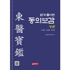 21 Cbook 白話東醫寶鑑(上)：穀物類 水果類 蔬菜類, 國立農業科學院