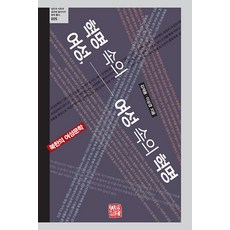 somyong 革命中的女性 女性中的革命 ： 北韓的女性文學, 金在龍李相庚