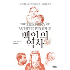 白人史： 超越膚色 權力 威信與美麗, 哈利圖書, 奈爾·爾文·潘特