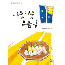 기웃기웃 보름달, 가문비어린이