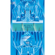 제4 간빙기:서윤후의 제4 간빙기 다시 쓰기, 아베 고보, 알마