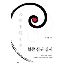 혈증 십관 십서, 책과나무, 이재영