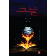 그 날 2: 세상을 향한 하나님의 심판:요한계시록강해 2권, 누가