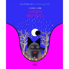IlsongBook 思念的陽光語言 2： 一點光芒的大爆炸所寄出的四季圖畫信, 李京哲
