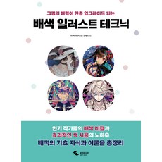 SamhoMedia 配色插畫技巧 ： 讓你的畫功更上一層樓, 稻葉隆