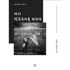 Bookmanson 再次呼喊民主主義, 李皓 朴容賢 柳宗錫