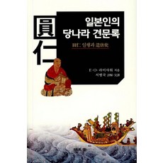 MYUNGMUNDANG 日本人的唐朝見聞錄, E O 賴肖爾