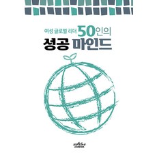 50位女性全球領袖的成功思維, 李英浩, 斯塔派福