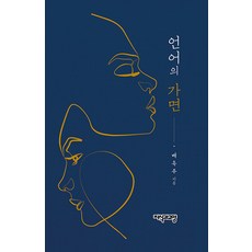 語言的假面, 裴玉珠, 知識與教養