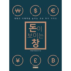 돈이 보이는 창:재테크 이해력을 높이는 초보 투자 가이드, 이데일리 편집보도국, 이데일리