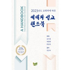 WorshipAndPreachingAcademy 2023 根據教會年曆的禮拜與講道手冊