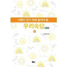 어른이 되기 전에 알아야 할 우리속담 상, 범우, 송정해