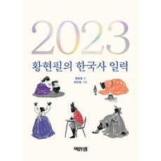Yeokbayeon 2023 黃鉉弼的韓國史日曆, 黃鉉弼