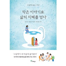 작은 이야기로 삶의 지혜를 얻다:그림책 읽는 시간, 김수민 송진설 차은주 최서원, 프로방스