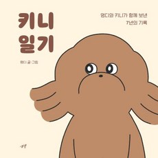 SIWOL 奇尼日記：萌迪與奇尼共度的7年紀錄