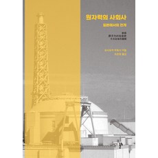 thesis2 核能的社會史： 在日本的發展, 吉岡仁, 1