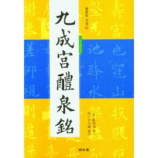 九成宮醴泉銘, 歐陽詢, 名文堂
