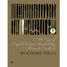 gbb 英文草寫100天奇蹟筆記本 (線圈), 不適用