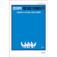 경제학 제대로 이해하기 : 그래프와 수식이 없는 이야기 경제학, 권혁철, 북앤피플