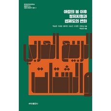 阿拉伯之春後的政治格局與法律制度變化, 白承勳, 李孝粉, 黃義賢, 吳承珍, 趙廷顯, 權寧實, 世昌出版社