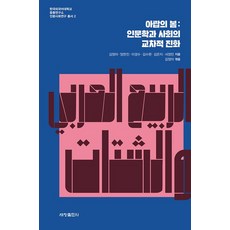 阿拉伯之春： 人文學與社會的交錯演變, 金貞我  嚴翰珍  李京洙  金秀完  金恩智  徐正民, 世昌出版社