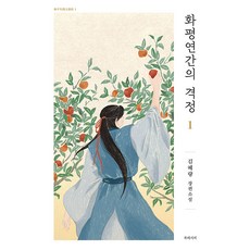 화평연간의 격정 1:김혜량 장편소설, 김혜량, 북레시피