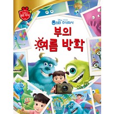부의 여름 방학 - 디즈니 골든 명작 53 (양장), 블루앤트리