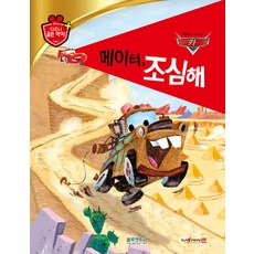 메이터 조심해: 디즈니 골든 명작 54 (양장), 블루앤트리, 상세 설명 참조