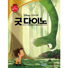 굿 다이노: 디즈니 골든 명작 44 (양장), 블루앤트리, 상세내용 참조