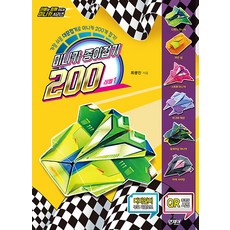 미니카 종이접기 200 레벨 1, 아빠와 함께 만드는 미니카 시리즈 레벨1, 앤제이BOOKS, 최광진