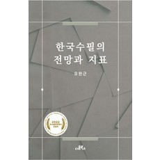 한국수필의 전망과 지표, 유한근, 다름북스