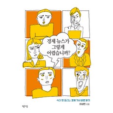 PpalganSogeum 經濟新聞有那麼難嗎?：茅塞頓開的'經濟新聞正確閱讀法', 李相民