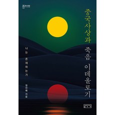 중국사상과 죽음 이데올로기:나는 존재하는가, 성균관대학교출판부, 정진배