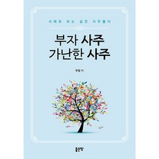 부자 사주 가난한 사주:사례로 보는 실전 사주풀이, 좋은땅