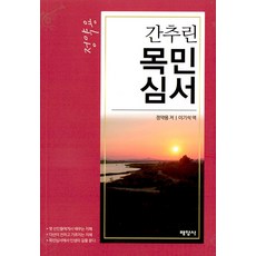 간추린 목민심서, 정약용, 배영사