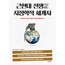 근현대 전쟁으로 읽는 지정학적 세계사 : 강대국들은 더 좋은 영토를 위해 어떻게 전쟁을 했는가?, 시그마북스, 다카하시 요이치