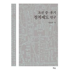 Hyean 朝鮮中後期政治制度研究, 韓忠熙