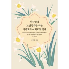 한국인의 노인복지를 위한 가족효와 사회효의 연계, 성규탁, 한국학술정보
