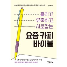 홀리고 유혹하고 사로잡는요즘 카피 바이블, 김시래, 스몰빅인사이트