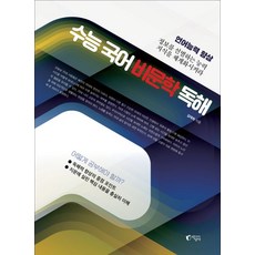 수능 국어 비문학 독해, 국어영역 비문학 독해, 고등 3학년