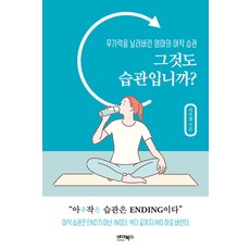 ByBooks 那也是習慣嗎?：擊退無力感的媽媽高效習慣, 池秀京