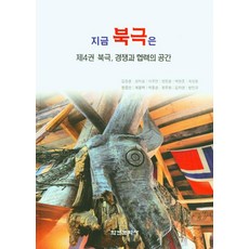 今日北極 第4卷 北極 競爭與合作的空間, 金正勳, 學研文化社